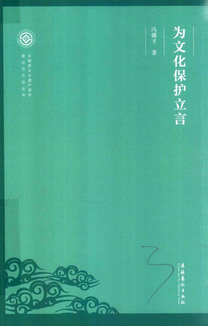 非物质文化遗产保护理论与方法丛书  为文化保护立言