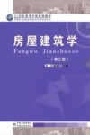 房屋建筑学  第3版 封面