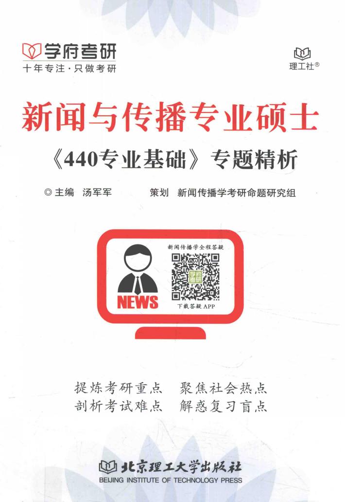 新闻与传播专业硕士  《440专业基础》专题精析 封面