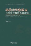 现代大学治理的内部监督制约机制研究 封面
