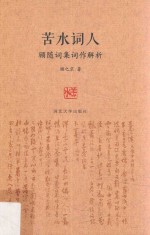 苦水词人  顾随词集词作解析 封面
