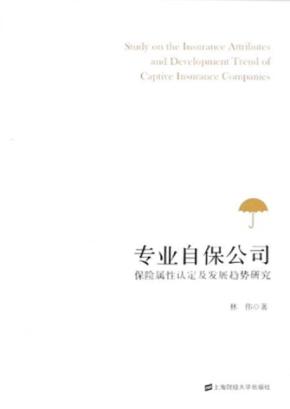 专业自保公司保险属性认定及发展趋势研究 封面