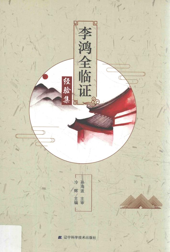 李鸿全临证经验集