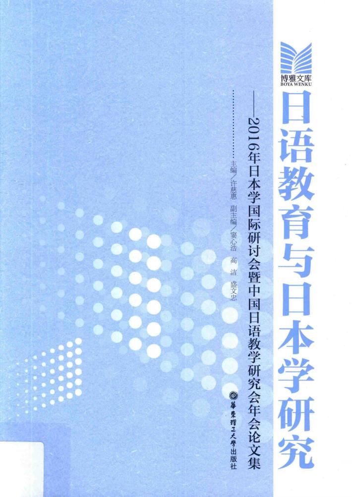 日语教育与日本学研究  2016年日本学国际研讨会暨中国日语教学研究会年会论文集 封面