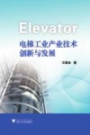 电梯工业产业技术创新与发展 封面
