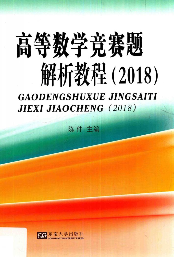 高等数学竞赛题解析教程 2018 封面