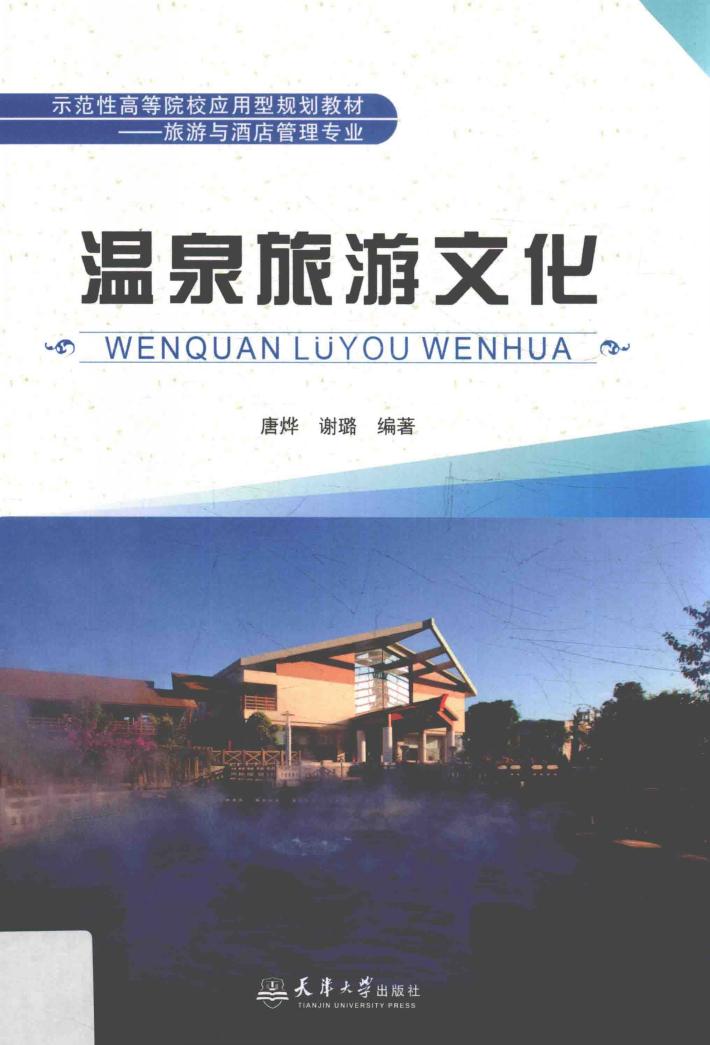 温泉旅游文化 封面