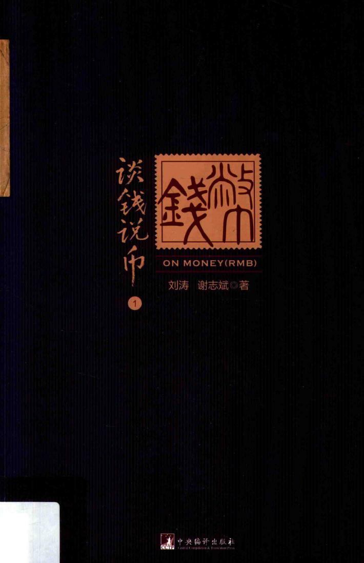 谈钱说币  1 封面