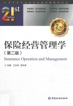 保险经营管理学  第2版 封面