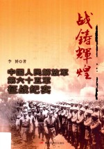 战铸辉煌  中国人民解放军第六十五军征战纪实 封面