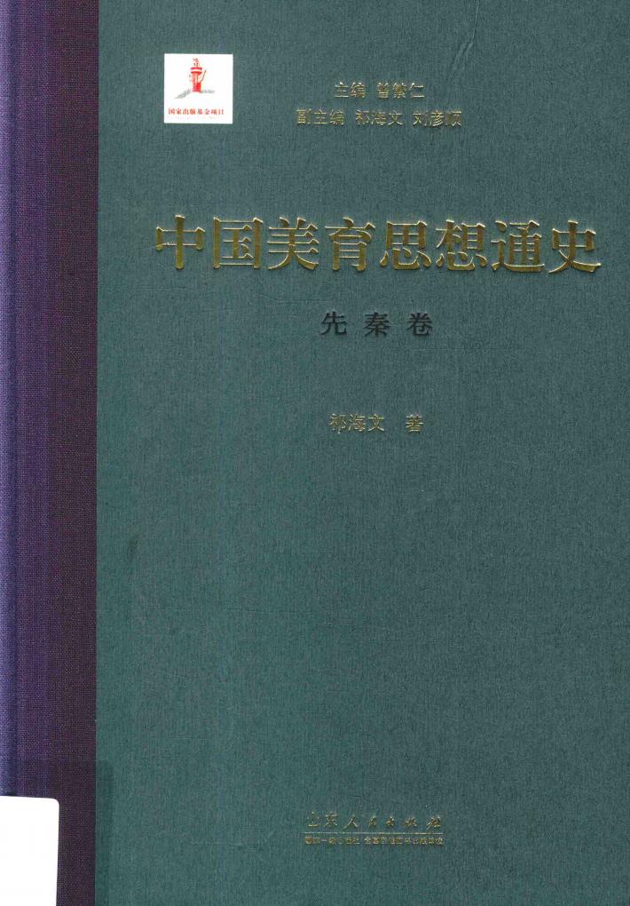 中国美育思想通史  先秦卷 封面