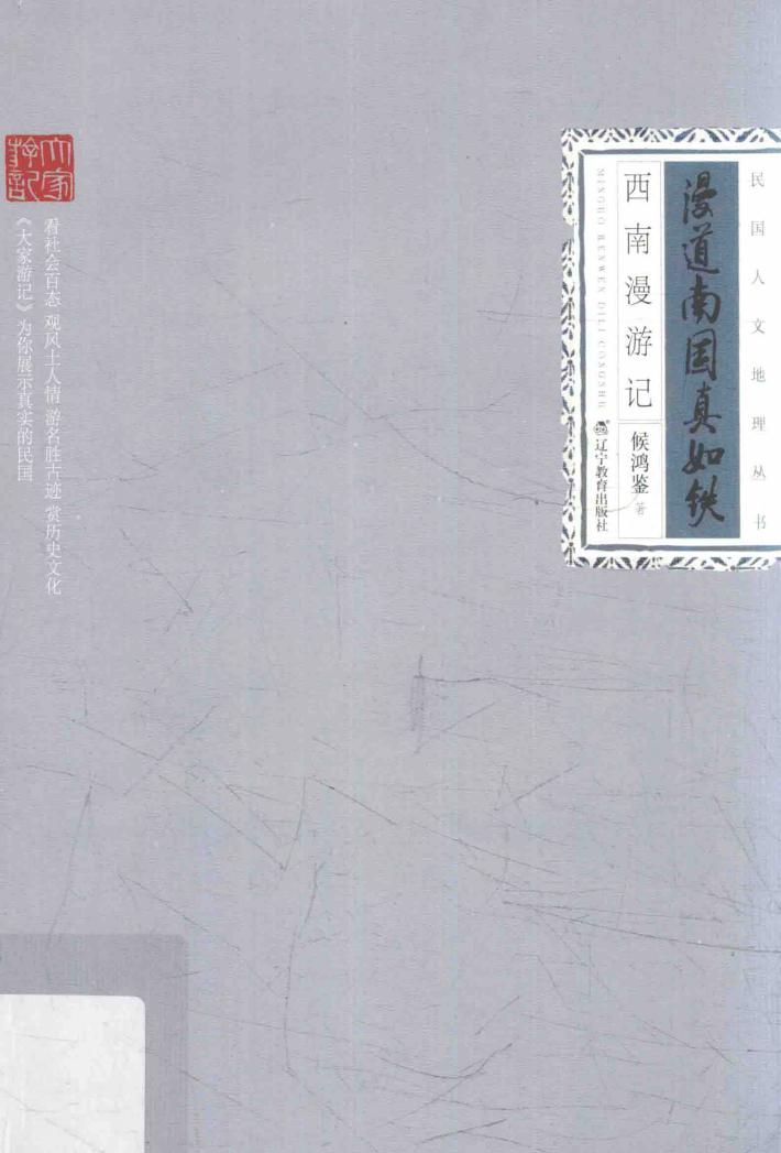 民国人文地理丛书  漫道南国真如铁  西南漫游记 封面