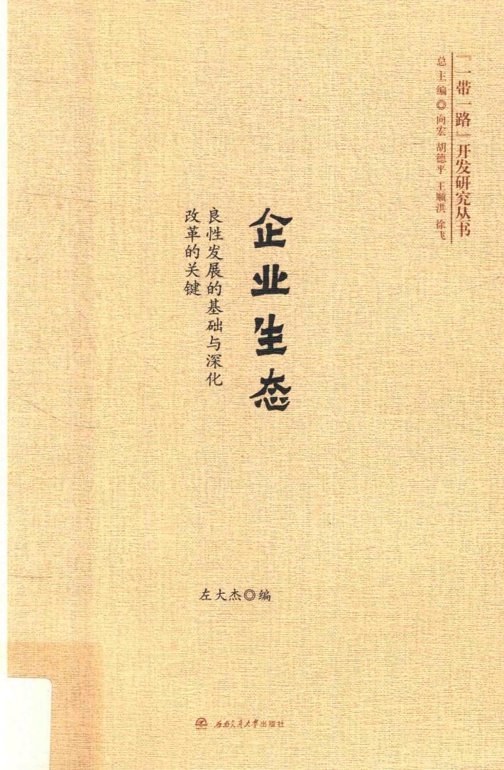 企业生态  良性发展的基础与深化改革的关键 封面
