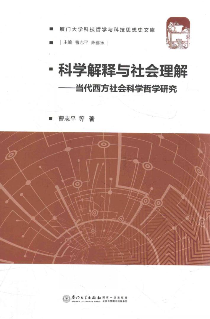 厦门大学科技哲学与科技思想史文库 科学解释与社会理解 当代西方社会科学哲学研究 封面