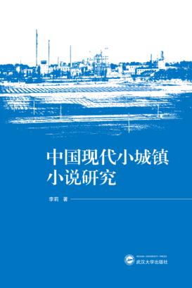 中国现代小城镇小说研究 封面