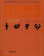 浑沌的光亮  刘巨德艺术作品集 封面