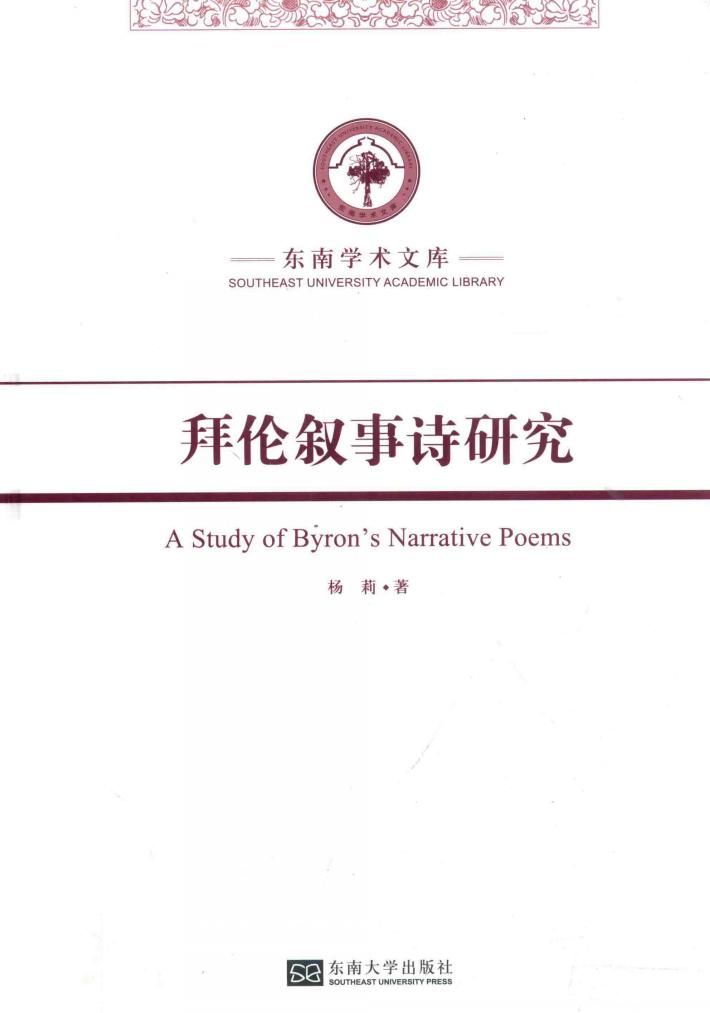 拜伦叙事诗研究 封面
