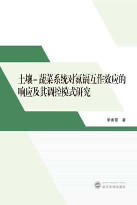 土壤-蔬菜系统对氮镉互作效应的响应及其调控模式研究 封面