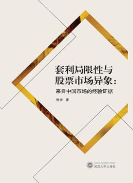 套利局限性与股票市场异象  来自中国市场的经验证据 封面