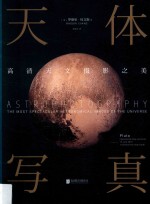 天体写真 高清天文摄影之美 封面