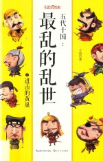 五代十国  最乱的乱世 封面