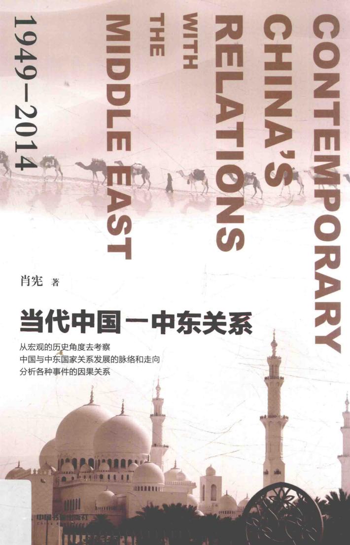 当代中国-中东关系 1949-2014 封面