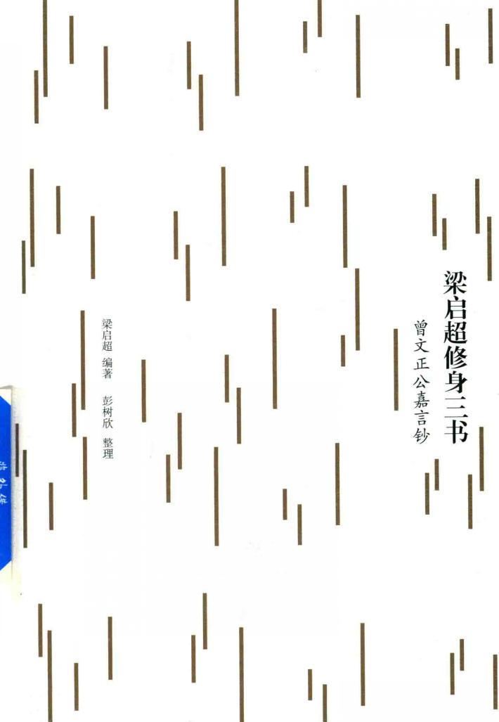 梁启超修身三书 封面