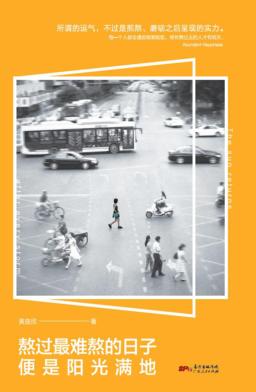 熬过最难熬的日子，便是阳光满地 封面