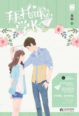 拜托啦,学长 封面