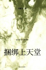 捆绑上天堂 封面