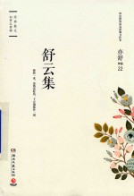舒云集  精装版 封面
