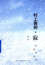 村上春树·寂 封面