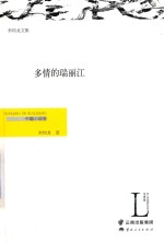 多情的瑞丽江  中篇小说卷 封面