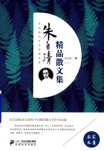 朱自清精品散文集  上 封面