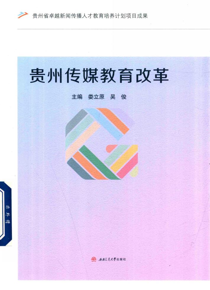 贵州传媒教育改革 封面