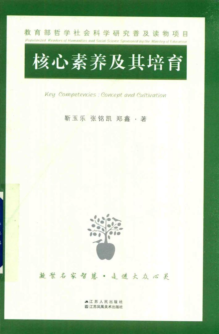 核心素养及其培育 封面