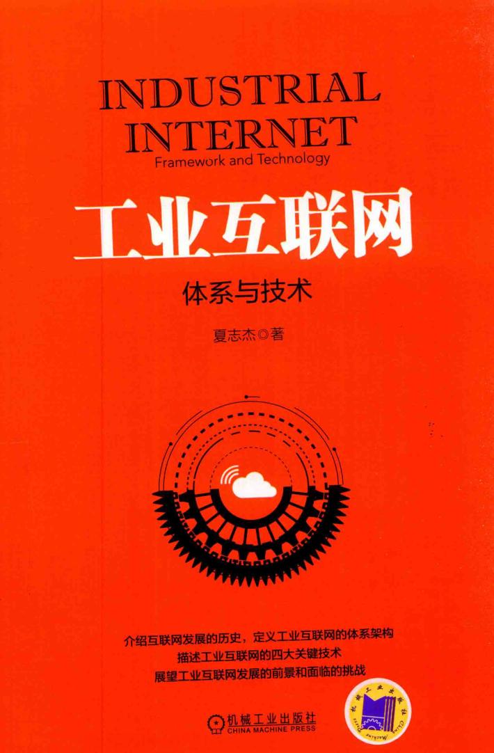 工业互联网  体系与技术 封面