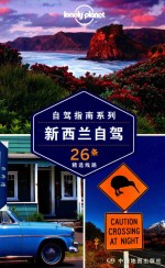 孤独星球Lonely Planet旅行指南系列 新西兰自驾 封面