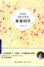 你是爱，是暖，是希望  林徽因传 封面