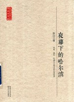 现当代长篇小说典藏插图本  夜幕下的哈尔滨 电子书封面