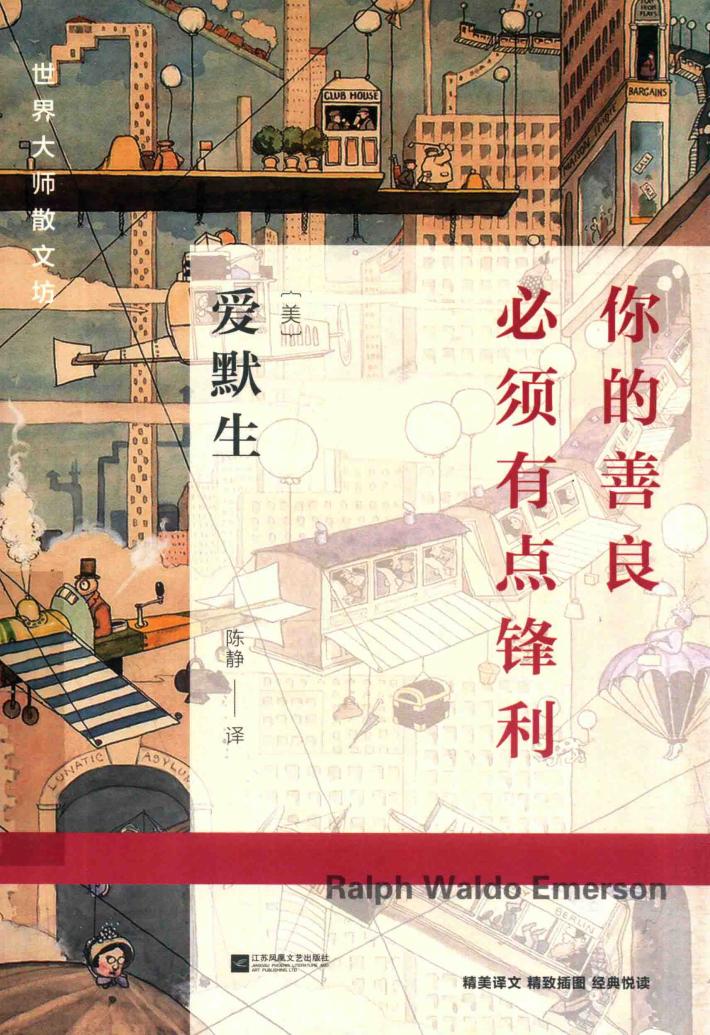 世界大师散文坊 你的善良必须有点锋利 封面