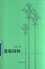 葱郁园林  世绪文集之二 封面