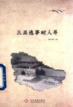 三亚逸事耐人寻 封面