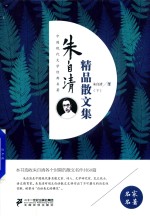 朱自清精品散文集  下 封面