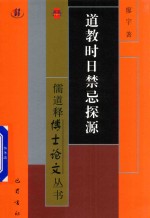 道教时日禁忌探源 封面