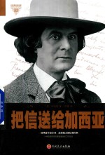 经典阅读 把信送给加西亚 封面