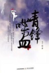 青锋喋血 封面