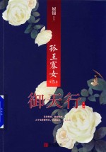 孤王寡女  5  御天行  上 封面