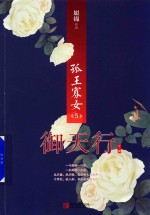孤王寡女  5  御天行  下 封面