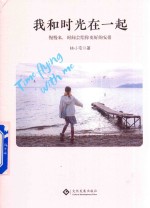 我和时光在一起 封面